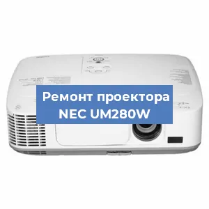 Замена матрицы на проекторе NEC UM280W в Тюмени